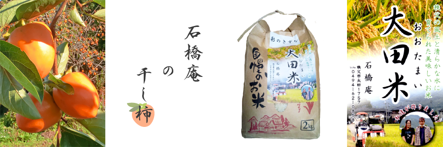 石橋庵の干し柿