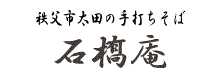 秩父市の手打ちそば　石橋庵